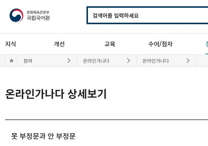 [이런말저런글] 아니, 안, 아니하, 않, 못, 말