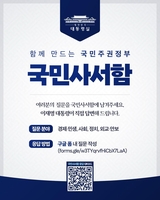'李대통령이 직접 답한다'…대통령실, 국민사서함 개설
