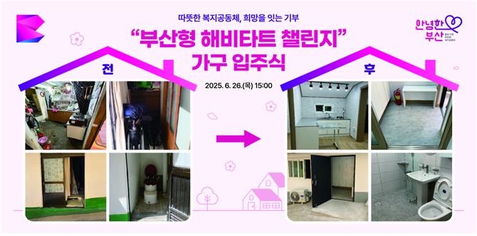 노후주택을 고령친화주택으로…부산형 해비타트 가구 입주
