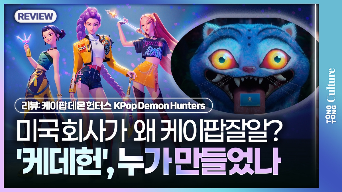 [영상] 한국 신화가 케이팝 달고 날았다…