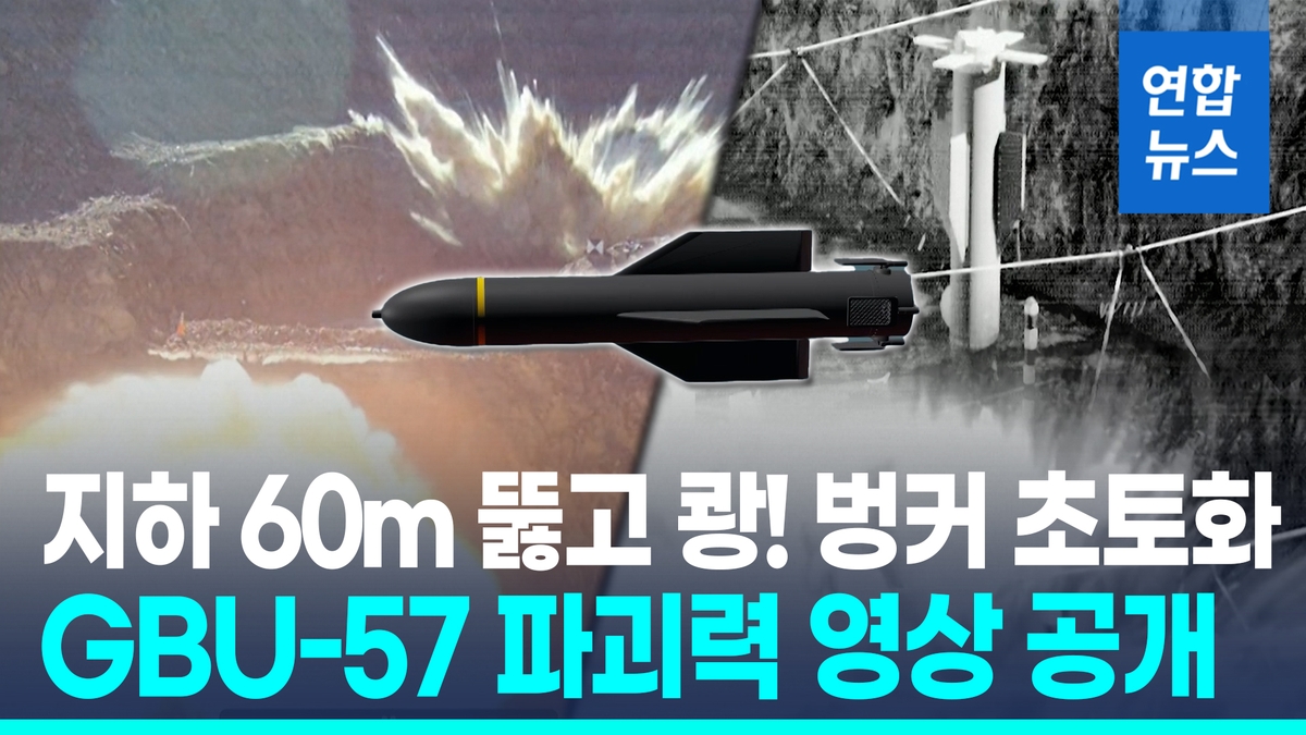 [영상] GBU-57 벙커폭파 공개…이란 공습방어에 주…