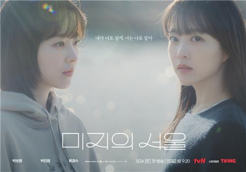 tvN 드라마 '미지의 서울'