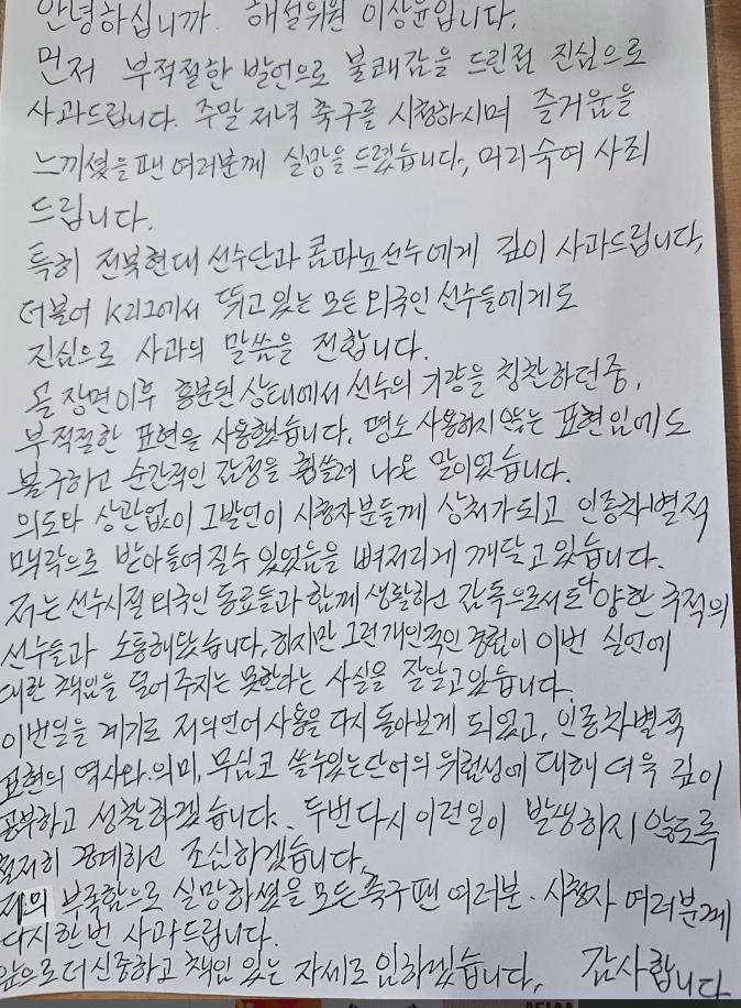 방송 중계 중 인종차별 발언 논란에 사과한 이상윤 해설위원.