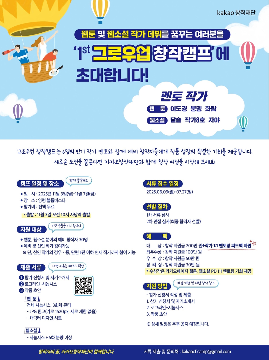 [게시판] 카카오창작재단, 11월 웹툰·웹소설 작가 지…