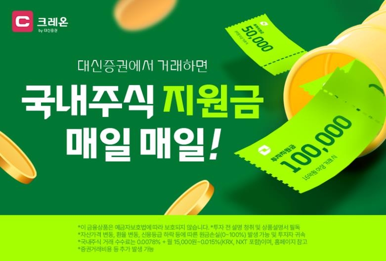 대신증권, 7월 거래 고객 대상 투자지원금 이벤트