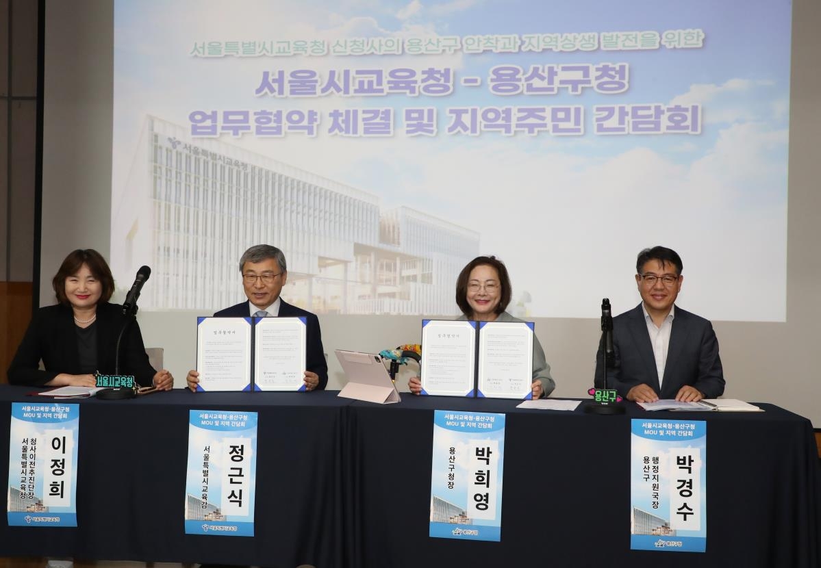 용산구-서울시교육청 업무협약…"교육청 신청사 이전 상호…