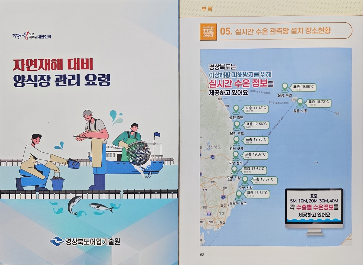 경북도, 고수온 등 대비 양식장 관리요령 책자 배부