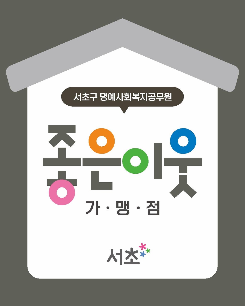서초구, 개업공인중개사를 '명예사회복지공무원'에 위촉