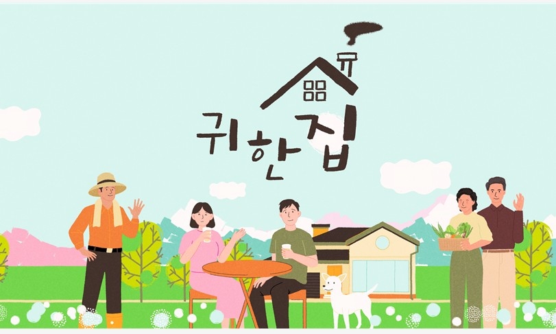 목포MBC, 다큐 '귀촌의 모든 것' 6일 첫 방송