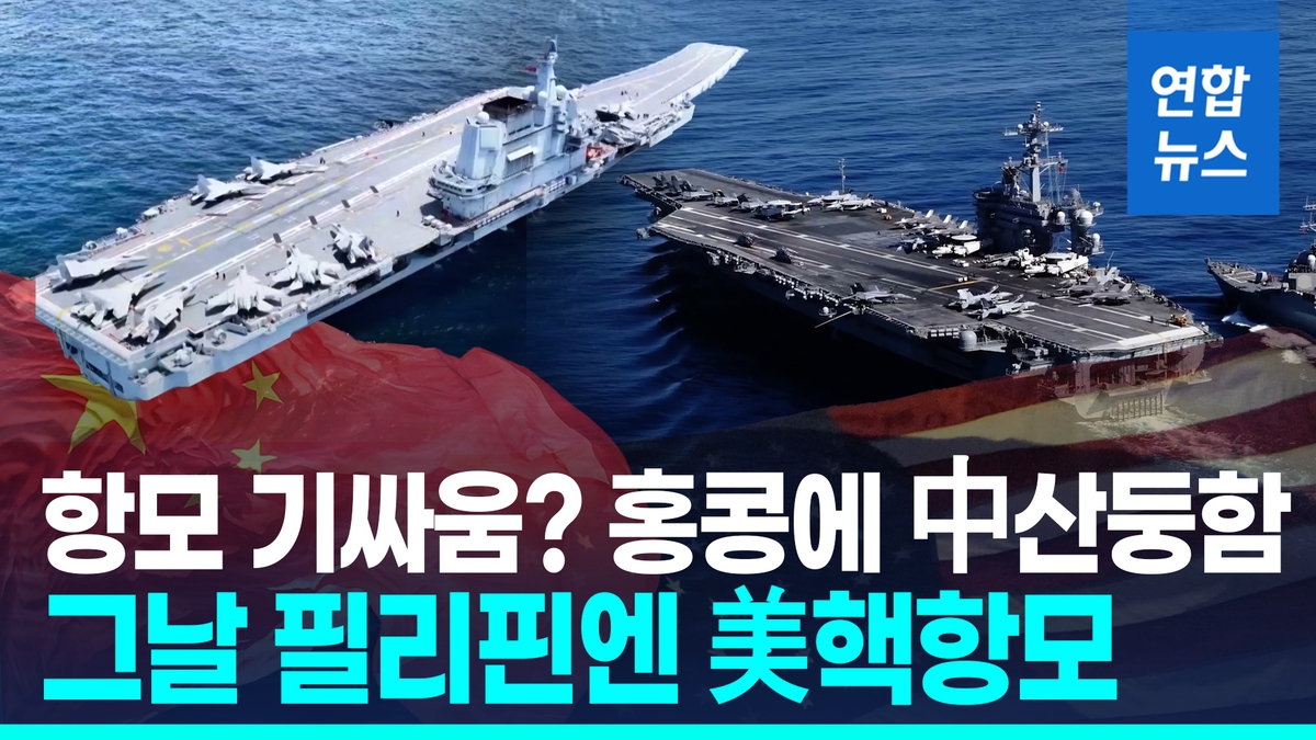 [영상] 중국 항모 홍콩 방문한 날…'보란 듯' 미국 …