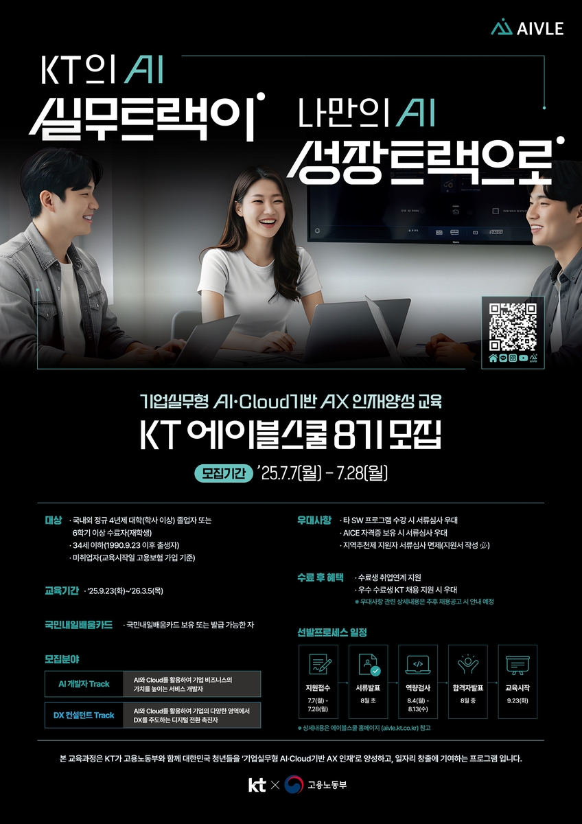 [게시판] KT, AI·클라우드 역량 기르는 '에이블스…