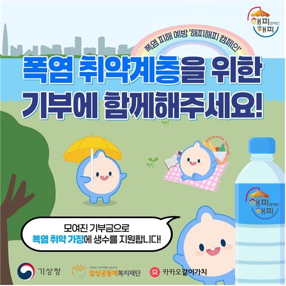 기후 취약계층 여름을 책임진 해피해피 캠페인 안내문