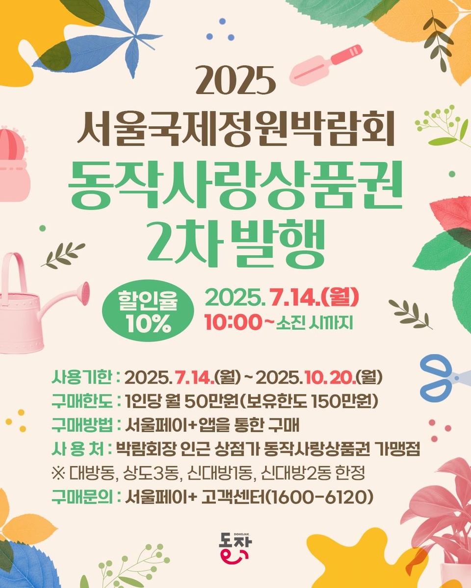 서울국제정원박람회 동작사랑상품권 20억원 추가 발행