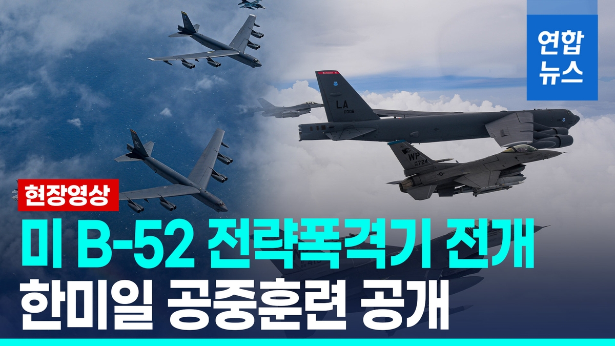 [영상]한미일 공중훈련 실시…美폭격기 B-52H 올해 …
