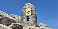 '국립공원 추진' 부산 금정산 고당봉 정상 표지석 훼손