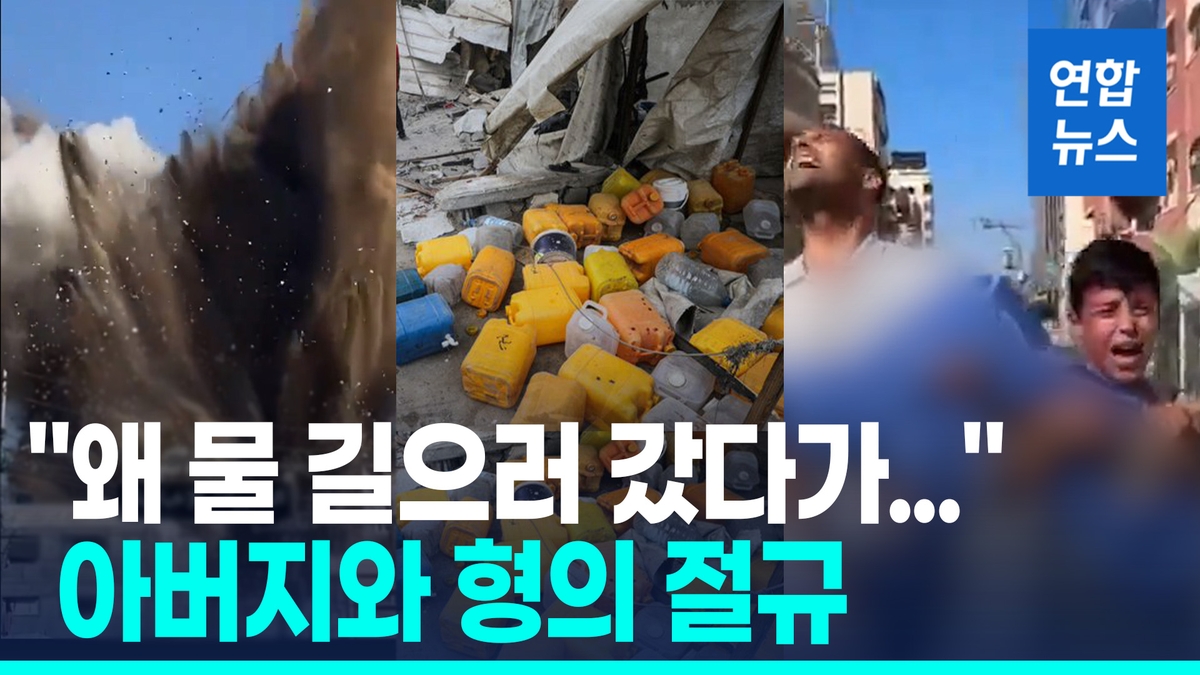 [영상] 물 긷던 가자 어린이들 덮친 미사일…이스라엘군…