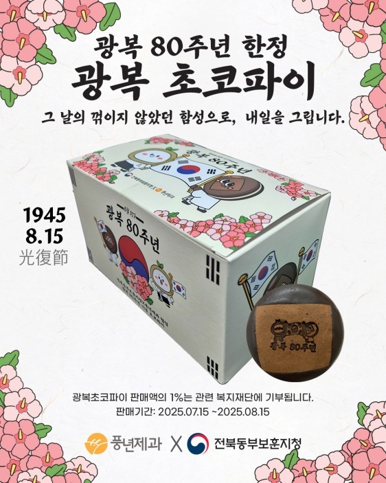 [게시판] 전북동부보훈지청-풍년제과 '광복 초코파이' …