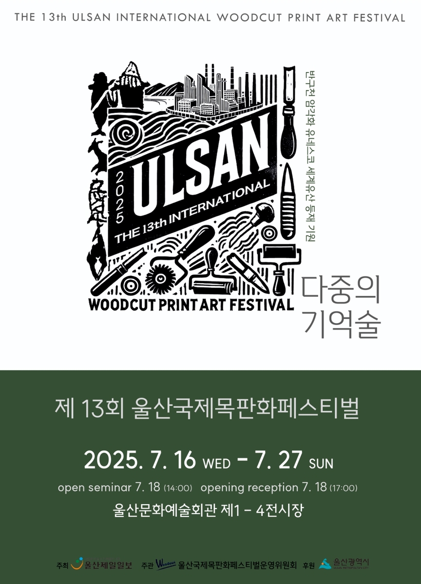 울산국제목판화페스티벌 16일 개막…15개국 330점 전…