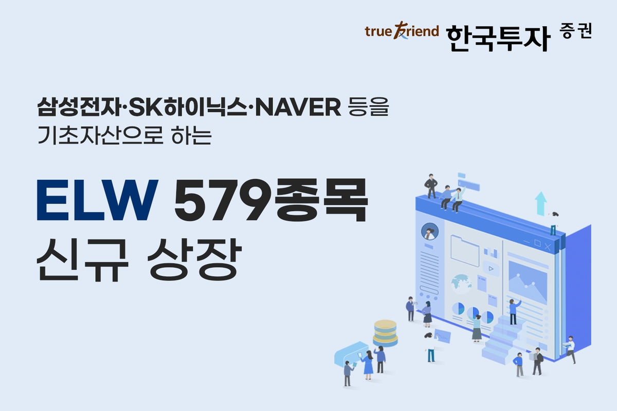 한투증권, 지수형·종목형 ELW 579종목 신규 상장