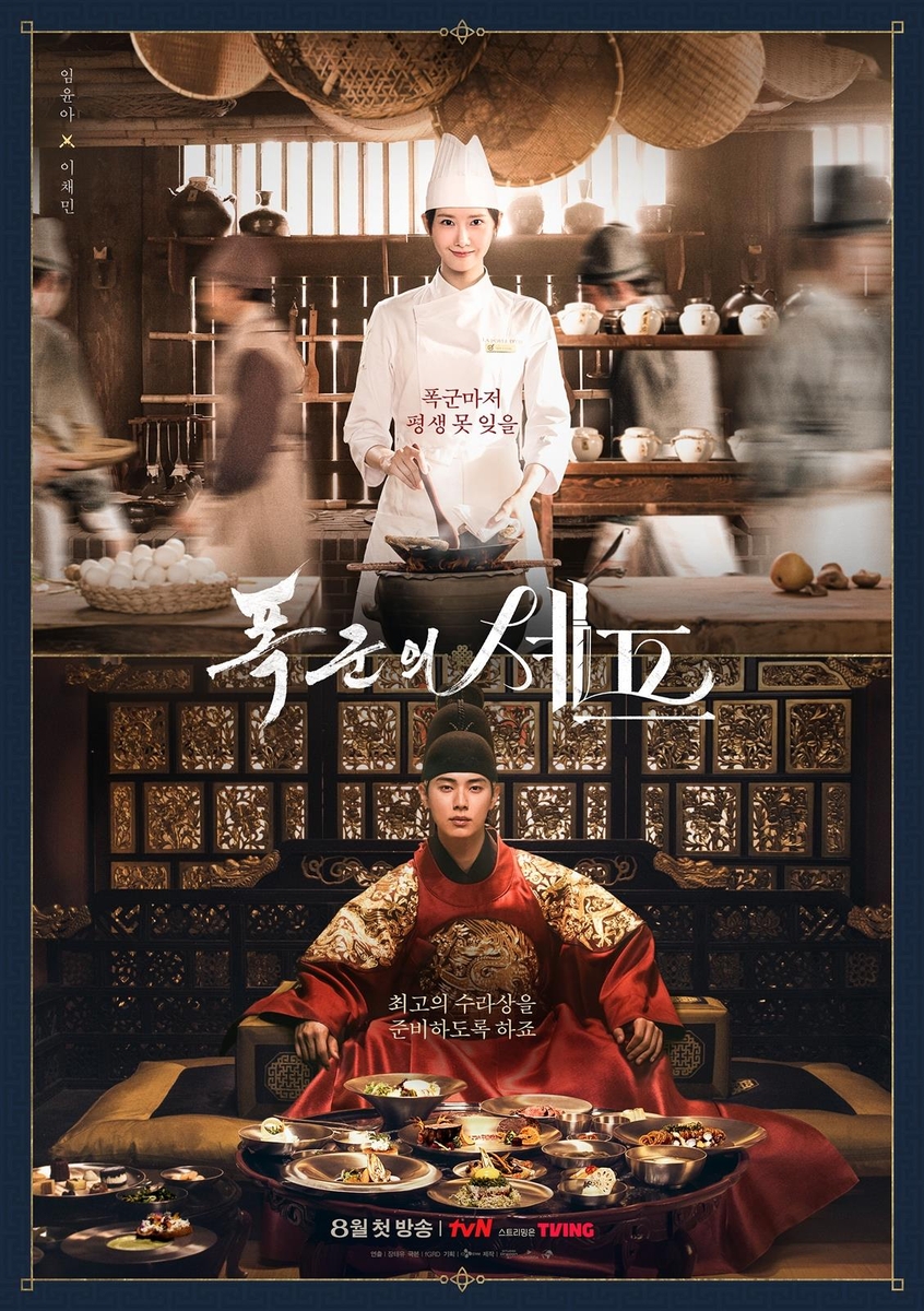 음식으로 만난 왕과 요리사…임윤아 