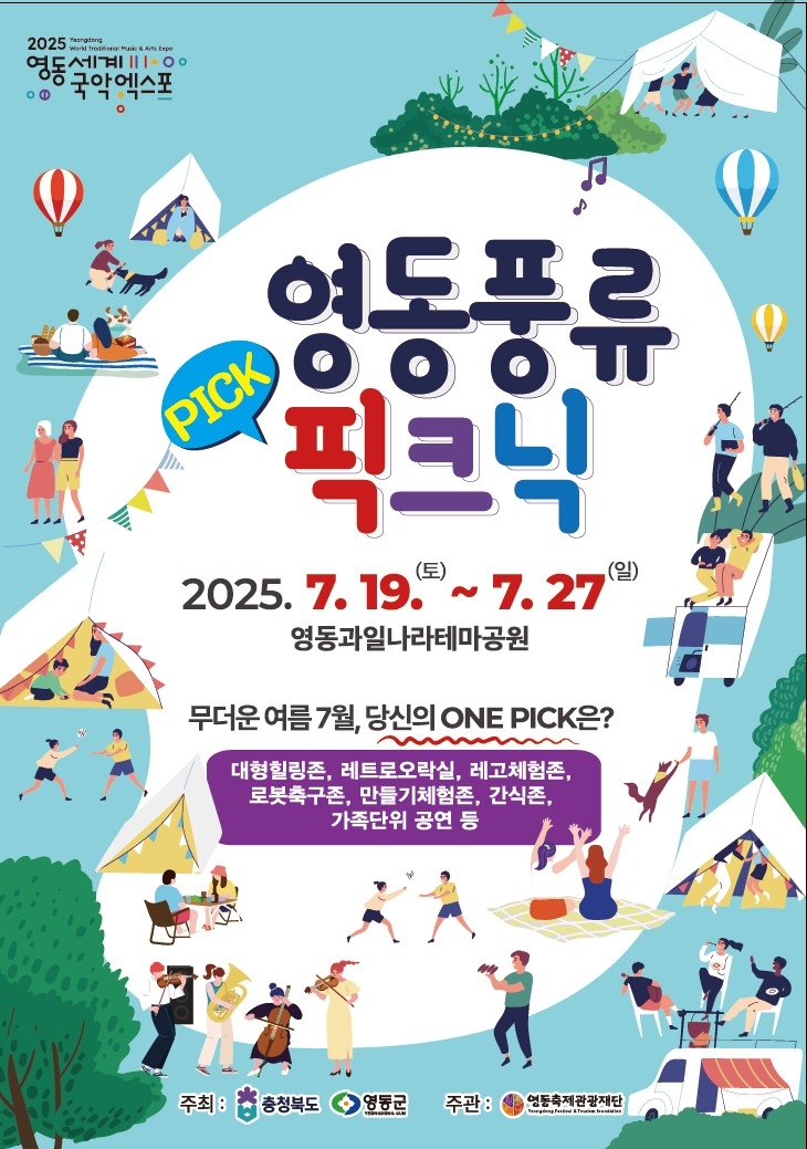 [영동소식] '영동 풍류 픽크닉' 19일부터 열려