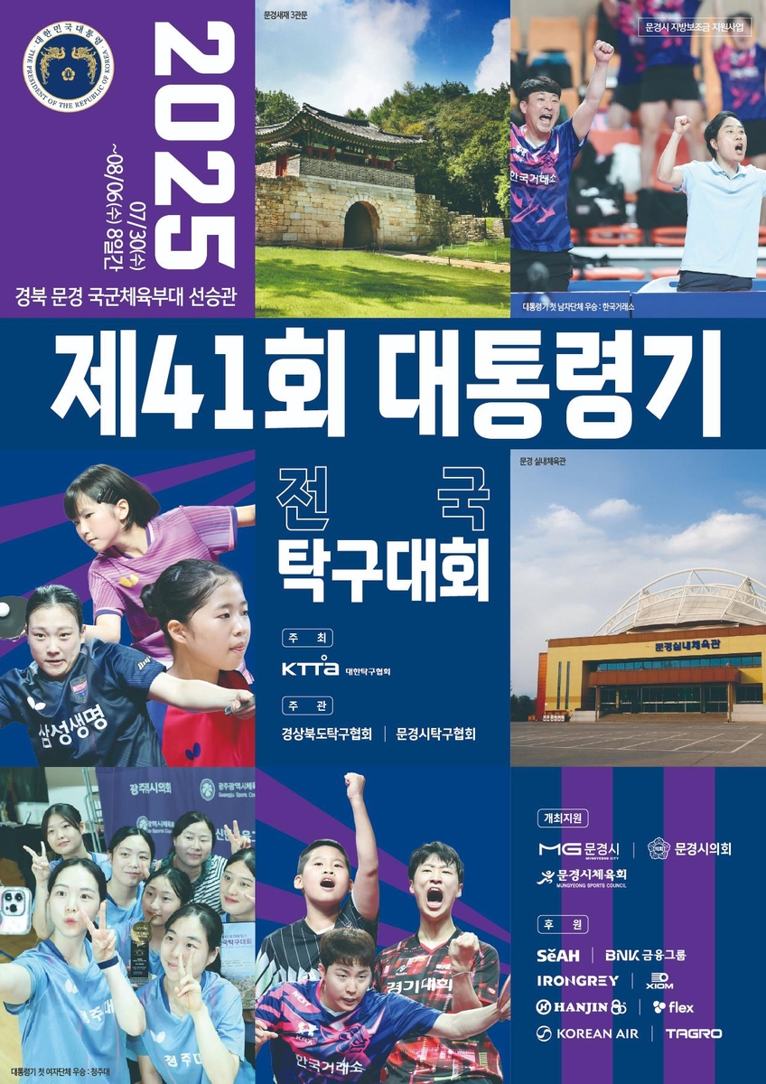제41회 대통령기 전국탁구대회 안내 