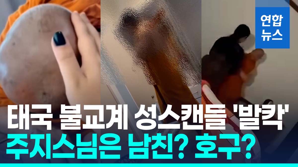 [영상] "9명 유혹해 164억원 뜯어"…고위 승려 성…