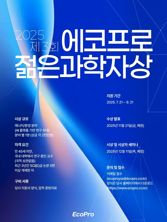 에코프로, 젊은 과학자상 후보 모집…AI 플랫폼 기반 연구 우대