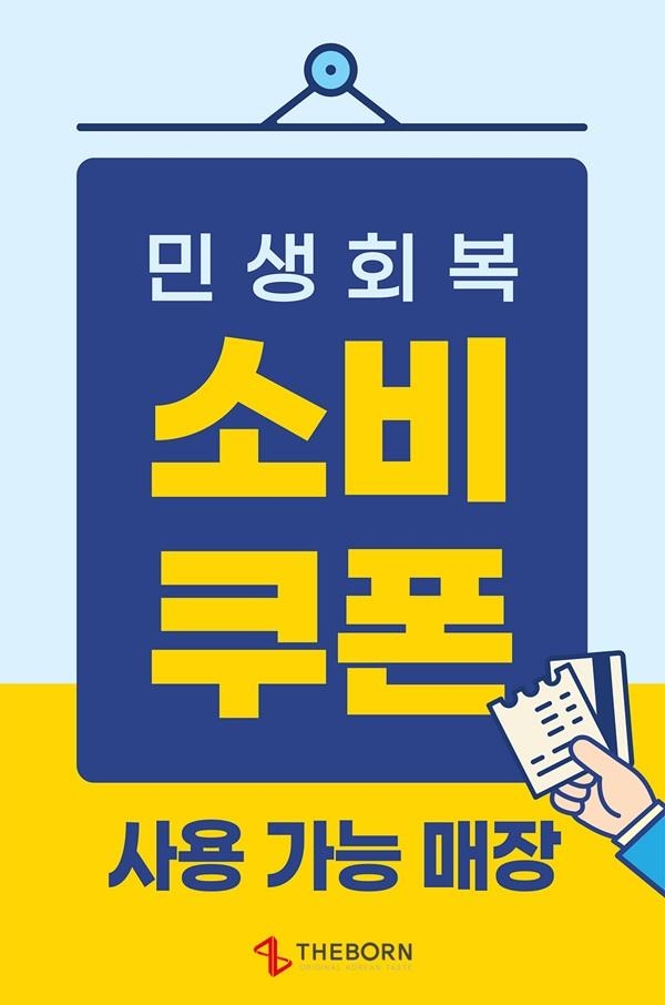소비쿠폰 풀린다…더본코리아·도미노피자 가맹점 "사용 가능"