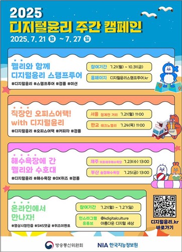 [게시판] 방통위-NIA, 디지털 윤리 '피서지 캠페인…