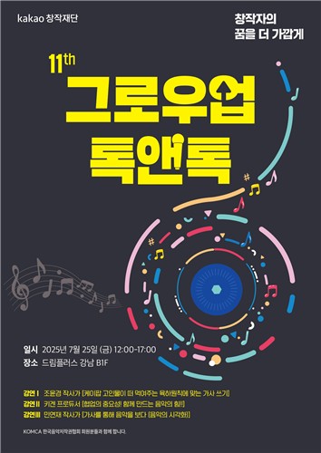 [게시판] 카카오창작재단 예비창작자 강연 '그로우업 톡앤톡'
