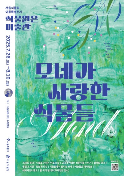 모네 그림 속 수련 만난다…서울식물원 
