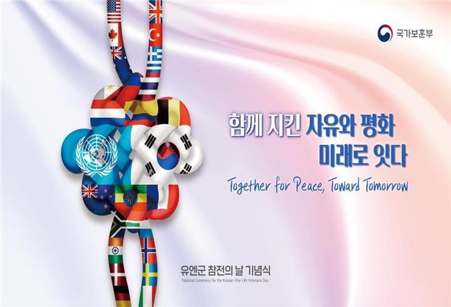 유엔군 참전의 날 기념식 모레 개최…참전용사 등 1천명 참석