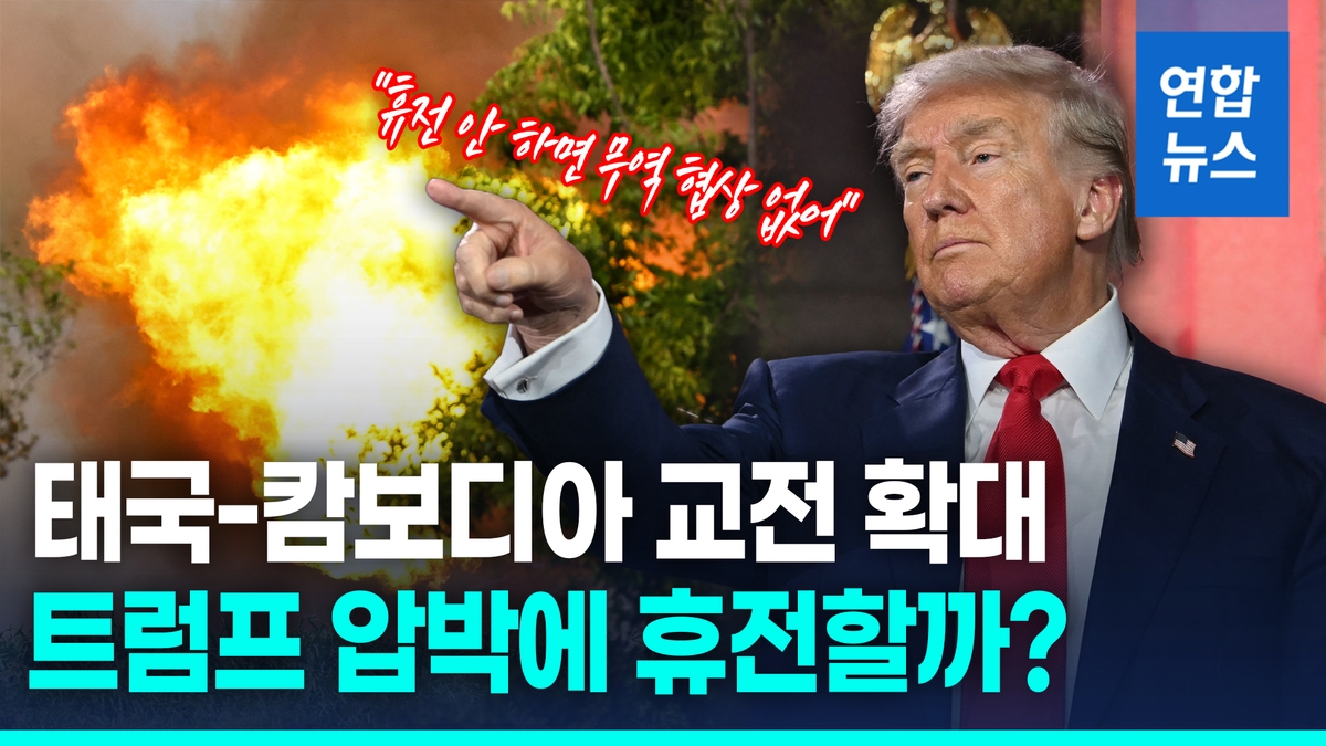 [영상] 33명 사망·17만명 피란…태국-캄보디아 트럼…