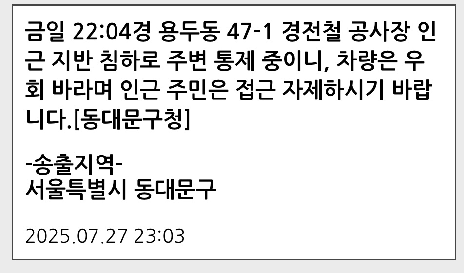 동대문구 경전철 공사장 인근서 20㎝ 너비 땅꺼짐…"고…
