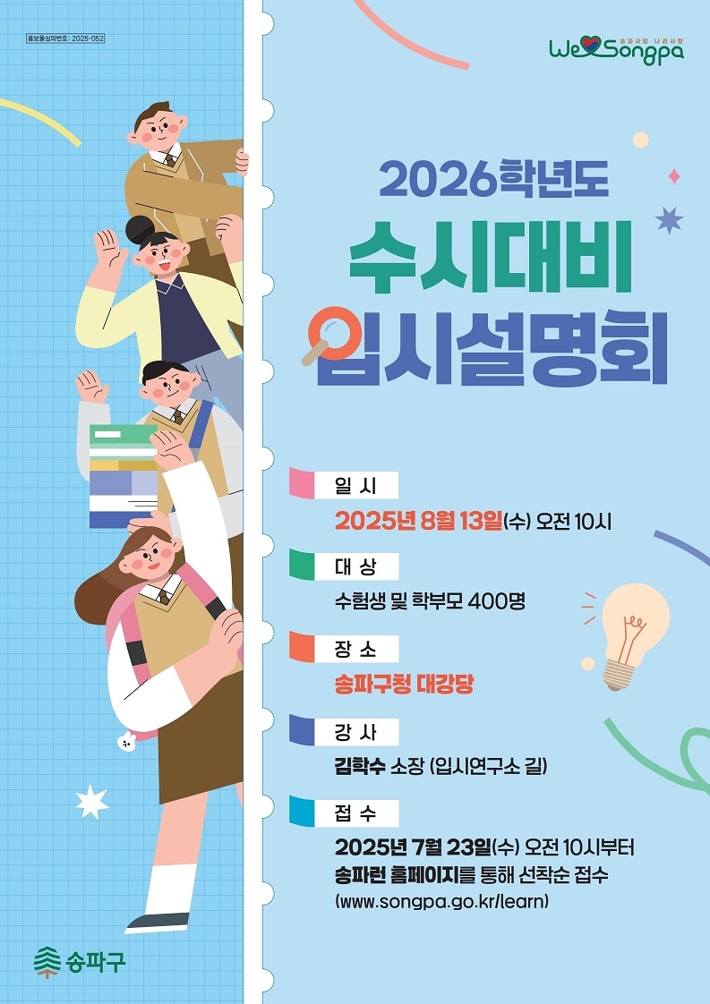 송파구, 내달 