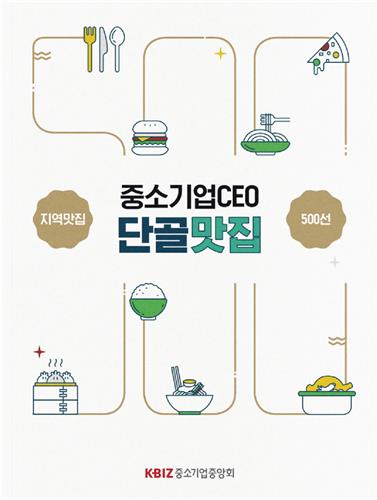 "중소기업 사장의 찐맛집"…중기중앙회, 지역별 맛집 발간