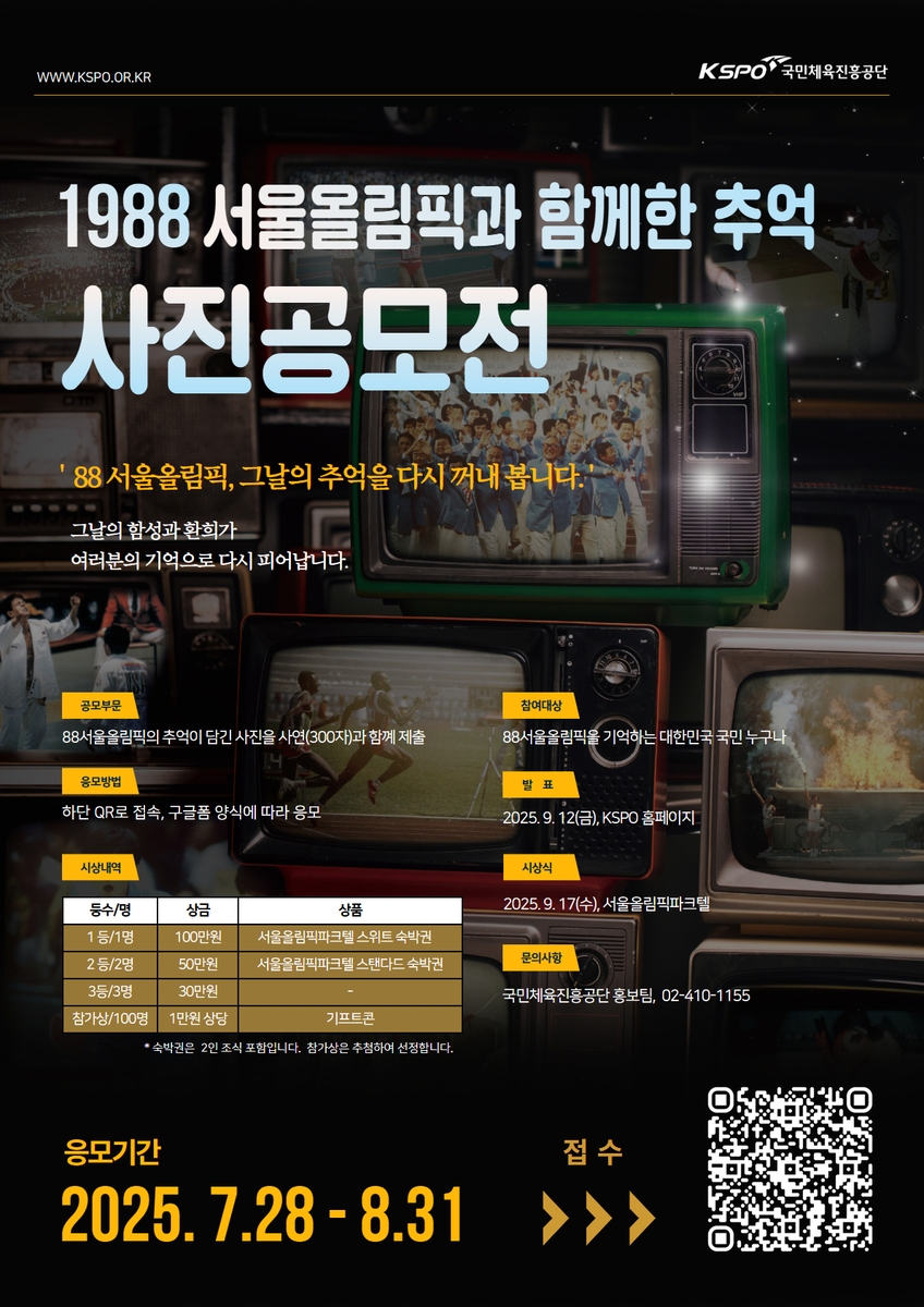 '1988 서울올림픽과 함께한 추억' 사진 공모전 안내 포스터.