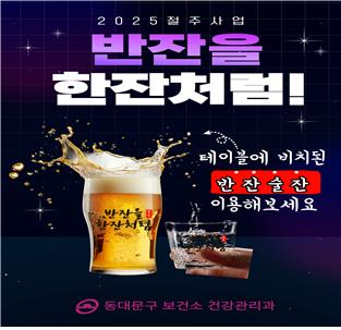 반잔술잔 만들고 만취예방거리 지정…동대문구 절주캠페인