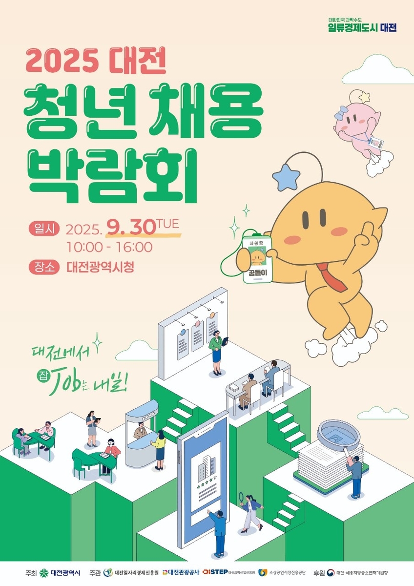 대전시, '2025 청년채용박람회' 참여 기업 모집