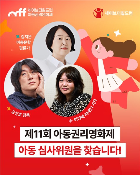 [게시판] 세이브더칠드런, '아동권리영화제' 아동 심사위원 모집