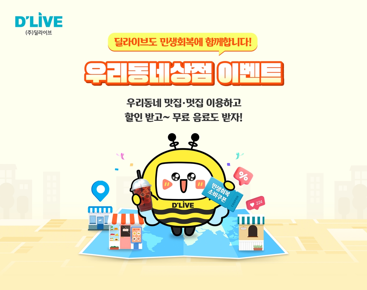 [게시판] 딜라이브, 지역 소상공인과 상생이벤트 '우리동네상점' 진행