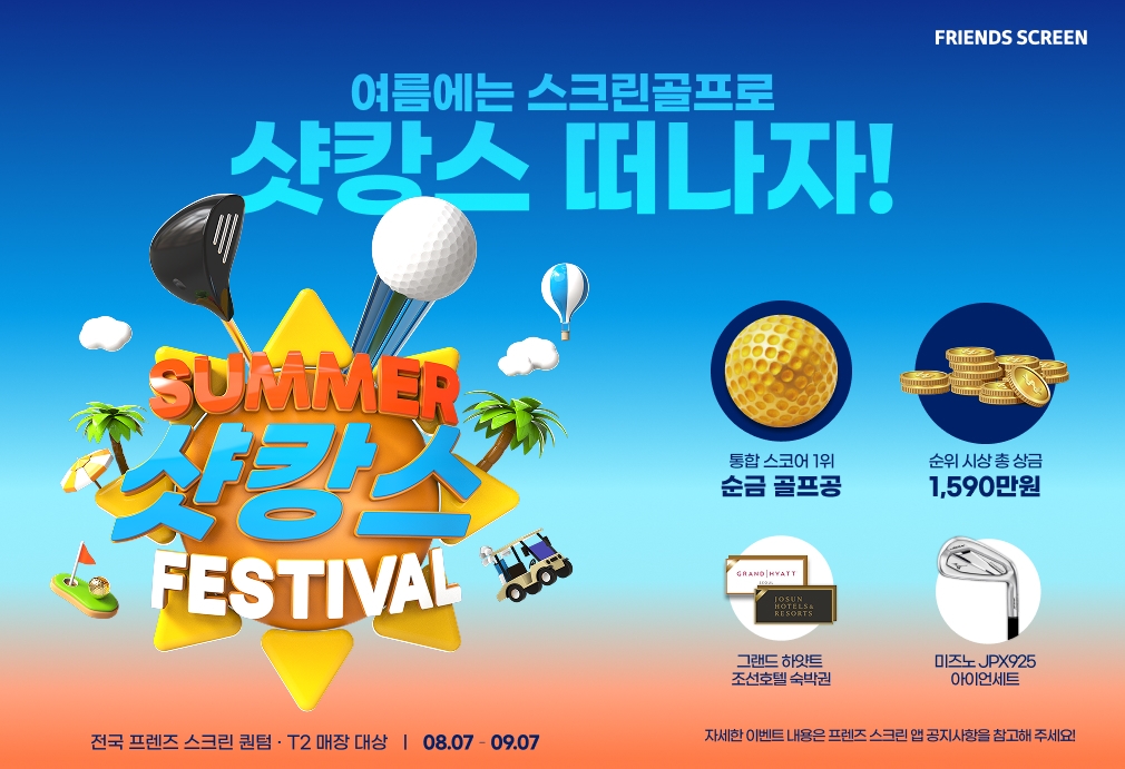 프렌즈 스크린 여름 샷캉스 페스티벌
