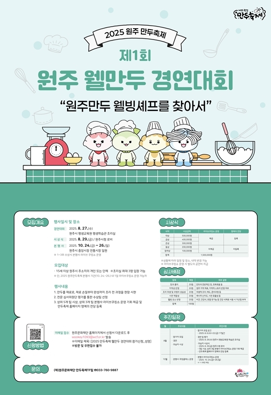 "원주만두 웰빙셰프를 찾습니다"…원주 웰만두 경연대회 개최