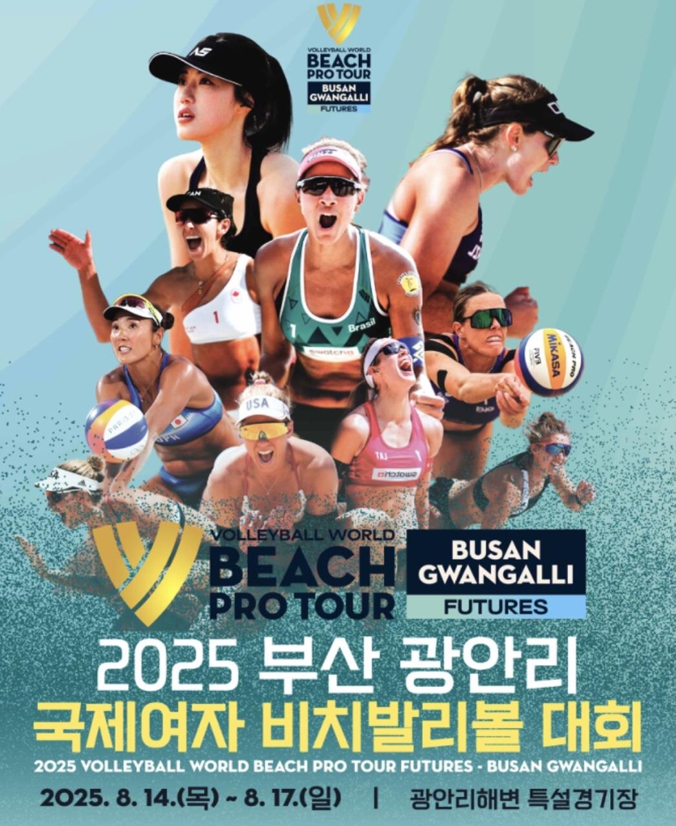 '2025 부산 광안리 국제여자 비치발리볼 대회' 14일 개막