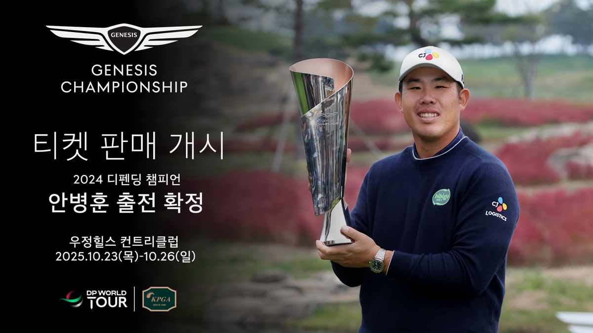제네시스 챔피언십, 천안 우정힐스CC서 개최…안병훈 등 출전