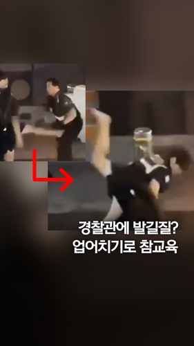 '경찰관한테 발길질해?'…업어치기로 참교육