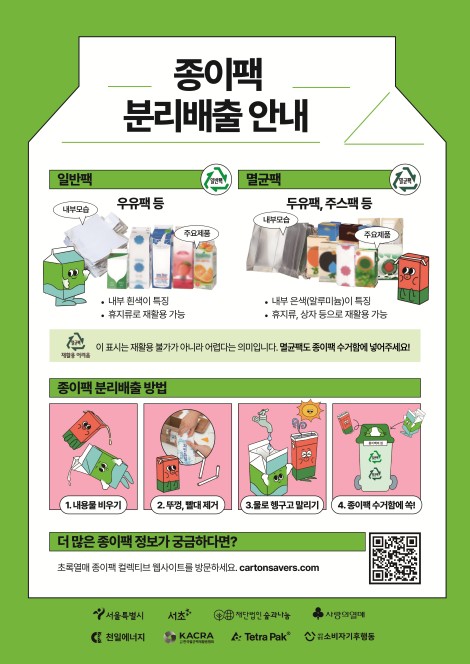 종이팩 분리배출 안내 포스터
