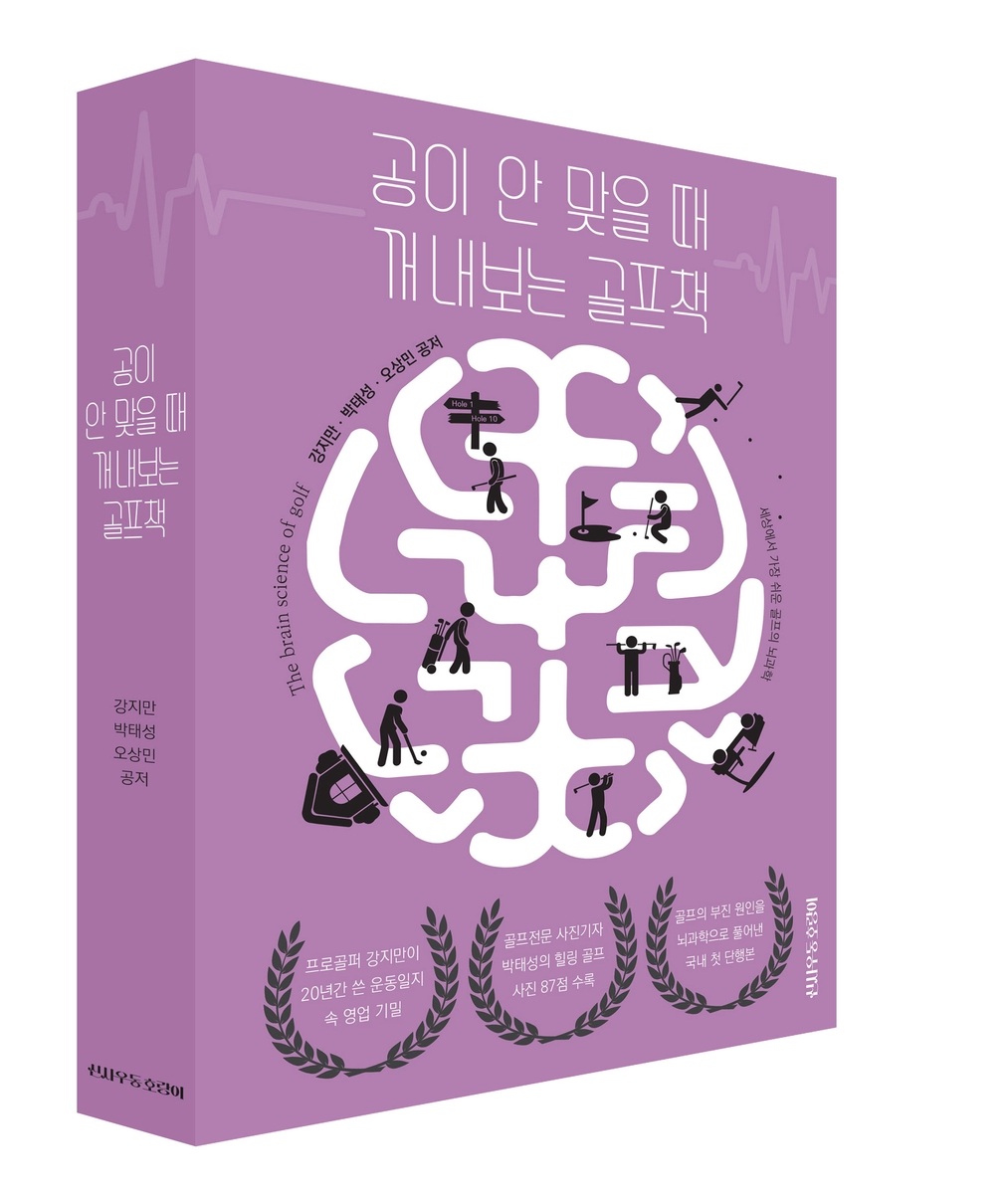 프로 골퍼 강지만이 펴낸 '공이 안 맞을 때 꺼내보는 골프책' 