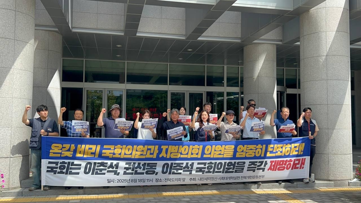전북개헌운동본부 "이춘석·권성동·이준석 의원 제명하라"